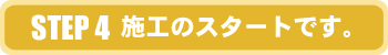 STEP4 施工のスタートです。