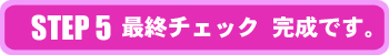 STEP5 最終チェック 完成です。