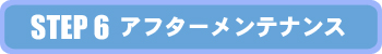 STEP6 アフターメンテナンス